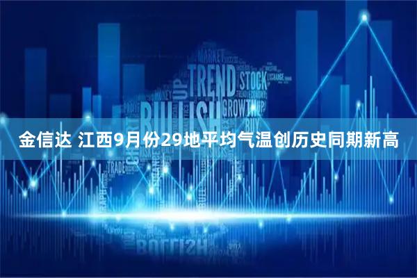 金信达 江西9月份29地平均气温创历史同期新高